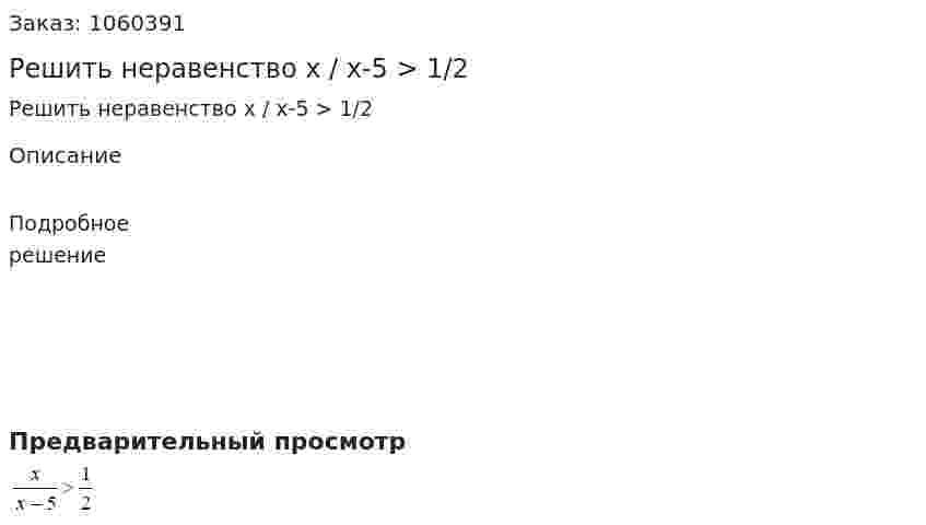 Решить неравенство  x / x-5 > 1/2 