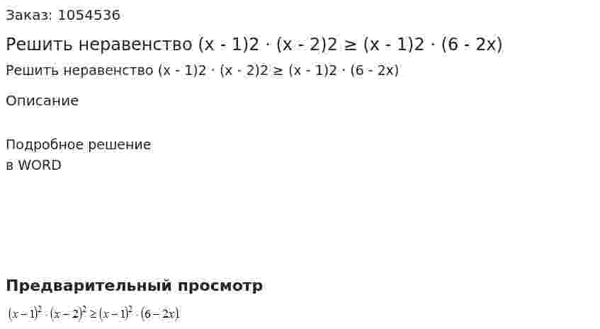 Решить неравенство (x - 1)2 · (x - 2)2 ≥ (x - 1)2 · (6 - 2x) 