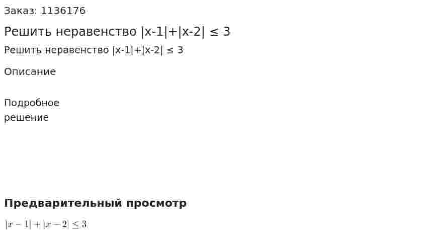 Решить неравенство |x-1|+|x-2| ≤  3 