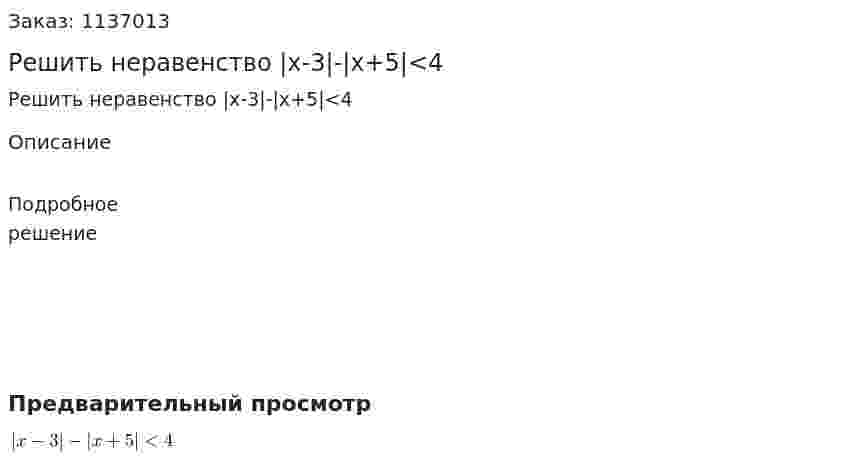 Решить неравенство |x-3|-|x+5|<4 