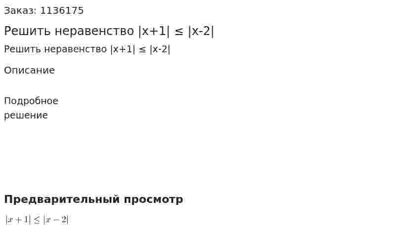 Решить неравенство |x+1| ≤  |x-2| 