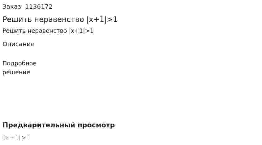 Решить неравенство |x+1|>1 