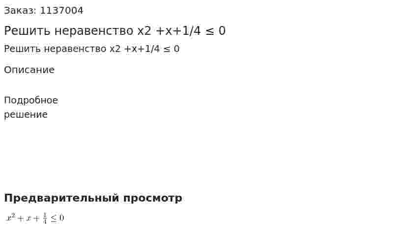 Решить неравенство x2 +x+1/4 ≤ 0 