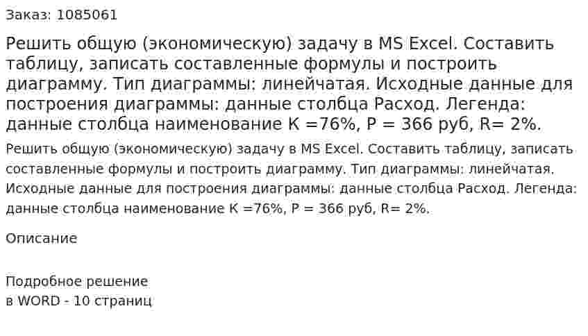 Решить общую (экономическую) задачу в MS Excel. Составить таблицу, записать составленные формулы и построить диаграмму. Тип диаграммы: линейчатая. Исходные данные для построения диаграммы: данные столбца Расход. Легенда: данные столбца наименование К =76%, Р = 366 руб, R= 2%. 