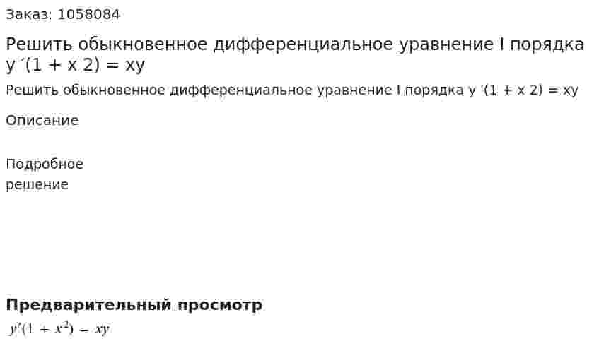 Решить обыкновенное дифференциальное уравнение I порядка y ′(1 + x 2) = xy 