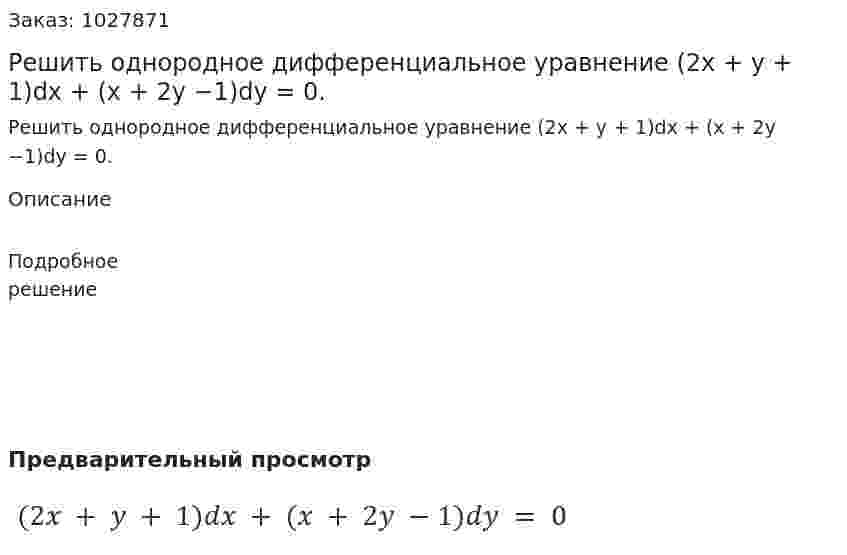 Решить однородное дифференциальное уравнение (2x + y + 1)dx + (x + 2y −1)dy = 0. 
