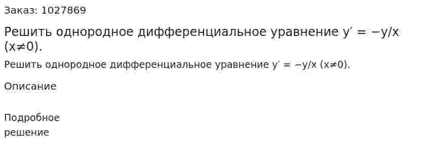 Решить однородное дифференциальное уравнение y′ = −y/x (x≠0). 