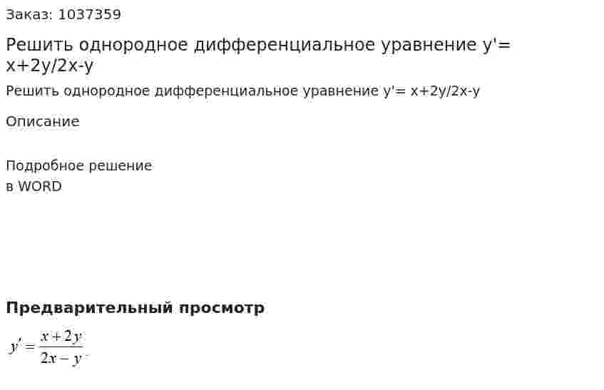 Решить однородное дифференциальное уравнение y'= x+2y/2x-y 