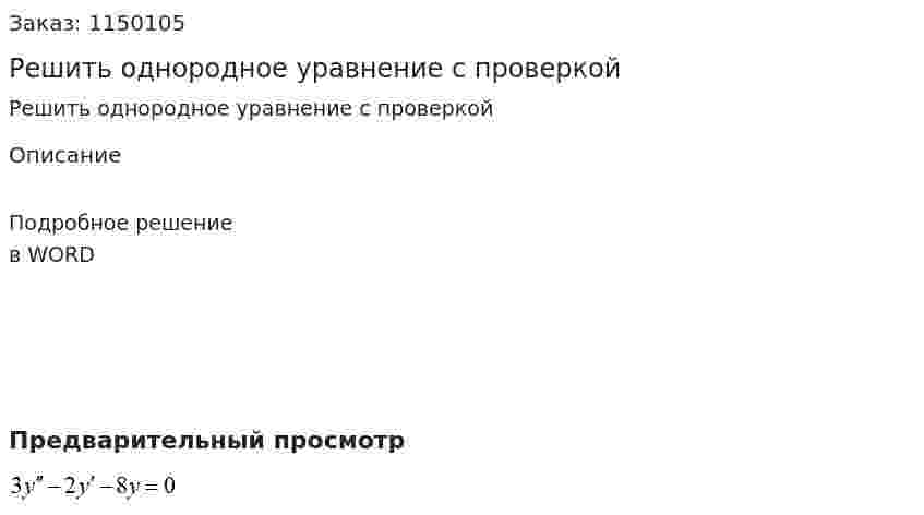 Решить однородное уравнение с проверкой 