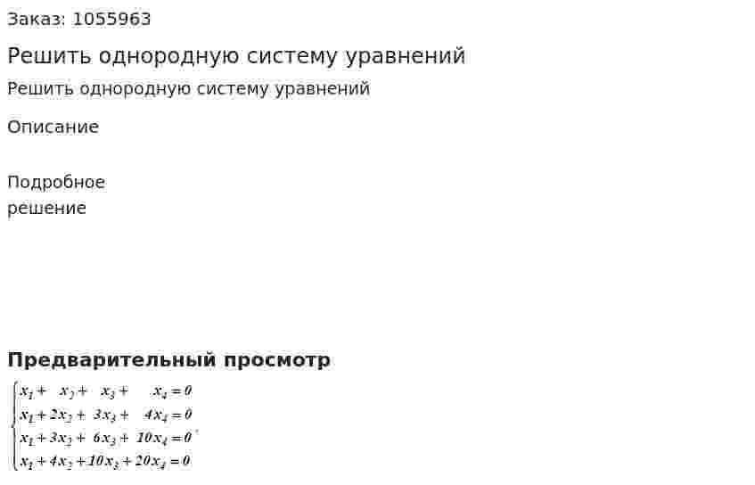 Решить однородную систему уpавнений 