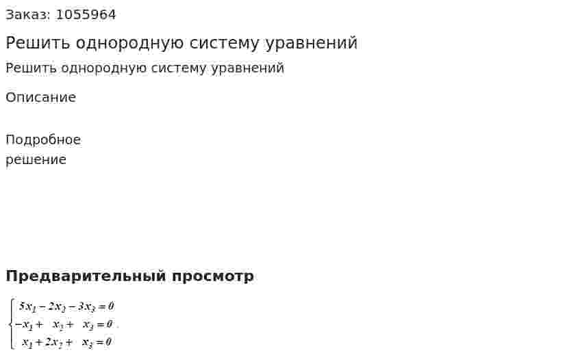 Решить однородную систему уpавнений 