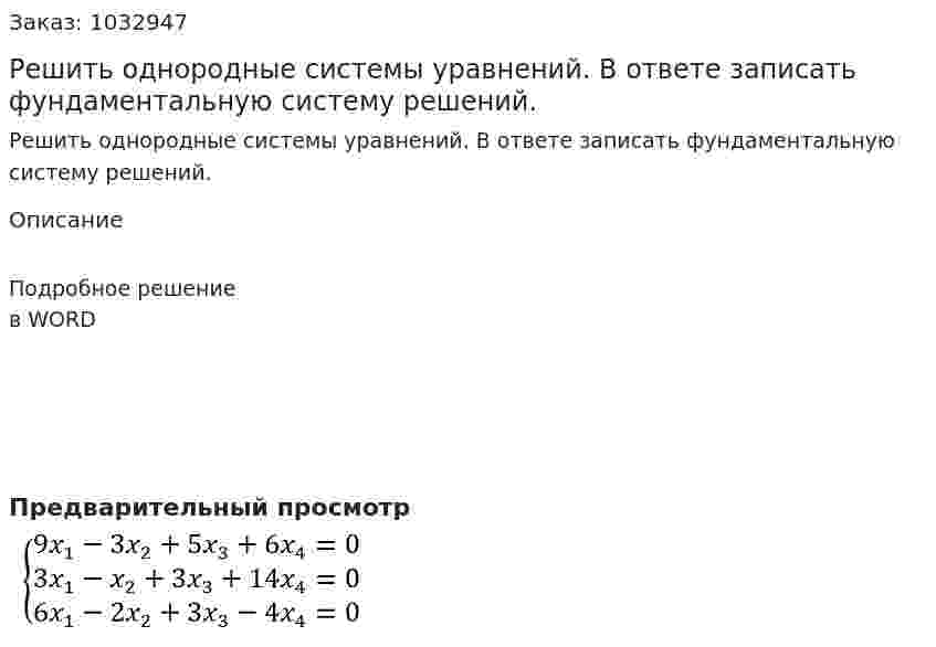 Решить однородные системы уравнений. В ответе записать фундаментальную систему решений. 