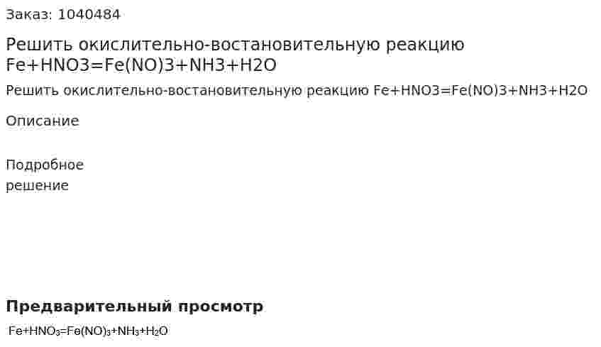 Решить окислительно-востановительную реакцию Fе+HNO3=Fе(NO)3+NH3+H2O 