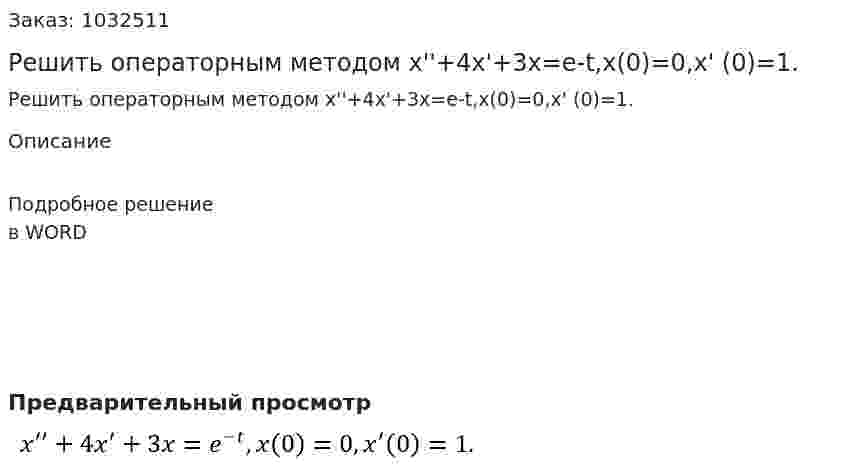 Решить операторным методом  x''+4x'+3x=e-t,x(0)=0,x' (0)=1. 