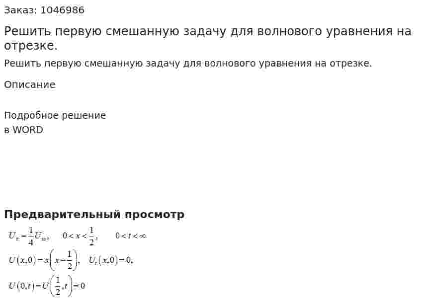 Решить первую смешанную задачу для волнового уравнения на отрезке. 
