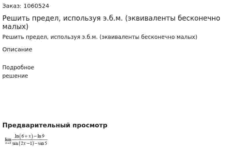 Решить предел, используя э.б.м. (эквиваленты бесконечно малых) 