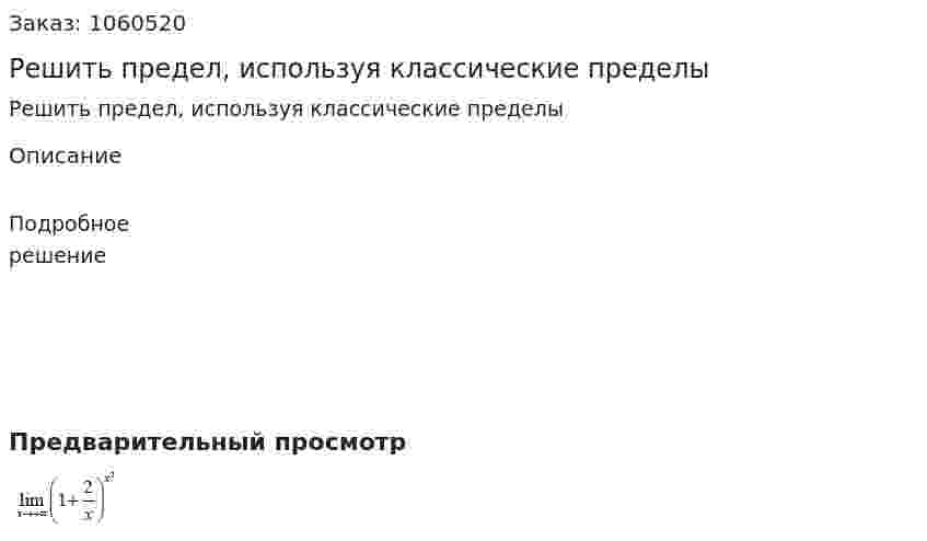 Решить предел, используя классические пределы 