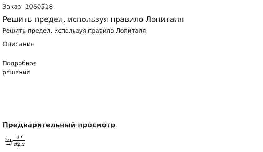 Решить предел, используя правило Лопиталя 