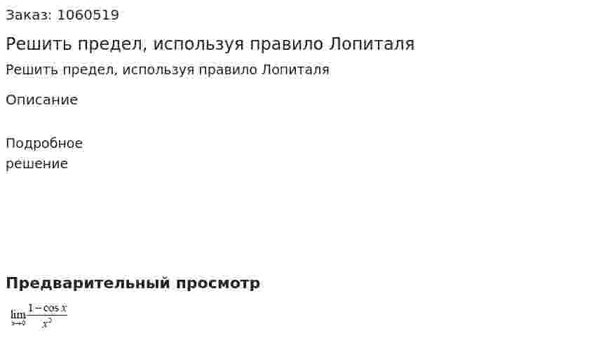 Решить предел, используя правило Лопиталя 
