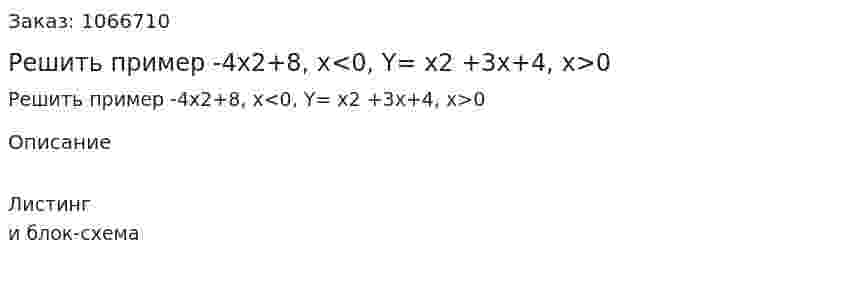 Решить пример -4x2+8, x<0, Y= x2 +3x+4, x>0 	 