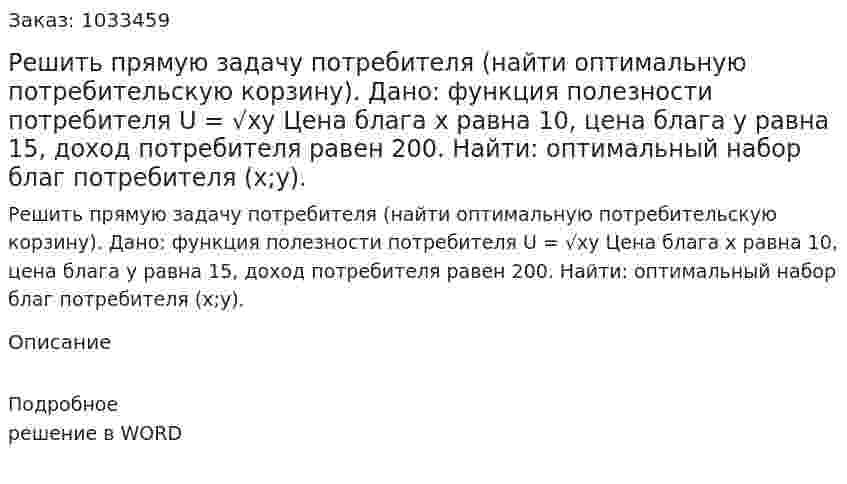 Решить прямую задачу потребителя (найти оптимальную потребительскую корзину).  	Дано: функция полезности потребителя U = √xy Цена блага х равна 10, цена блага у равна 15, доход потребителя равен 200. Найти: оптимальный набор благ потребителя (х;у). 