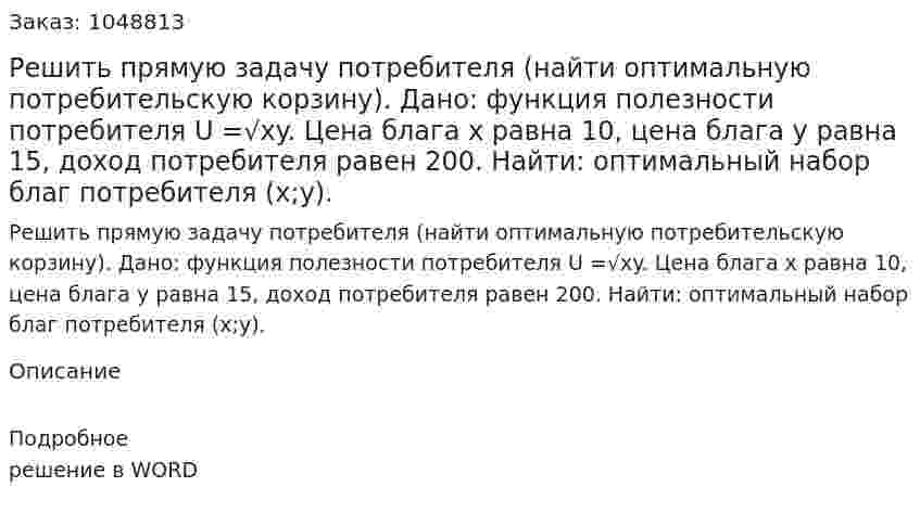 Решить прямую задачу потребителя (найти оптимальную потребительскую корзину).   Дано: функция полезности потребителя U =√xy. Цена блага х равна 10, цена блага у равна 15, доход потребителя равен 200.  Найти: оптимальный набор благ потребителя (х;у). 