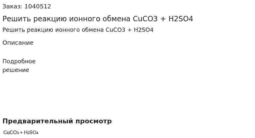 Решить реакцию ионного обмена CuCO3 + H2SO4 
