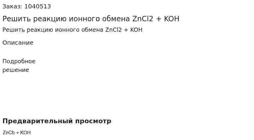 Решить реакцию ионного обмена ZnCl2 + KOH 