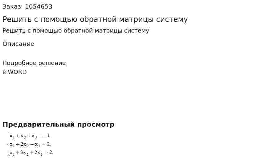Решить с помощью обратной матрицы систему 