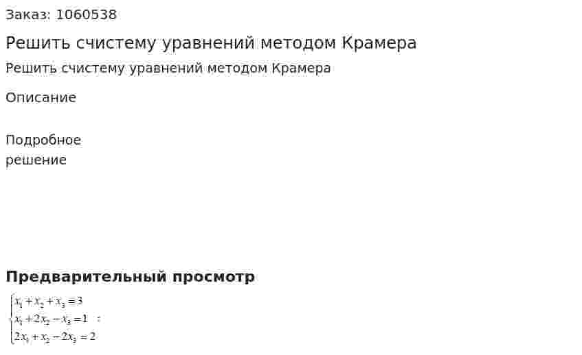 Решить счистему уравнений методом Крамера 