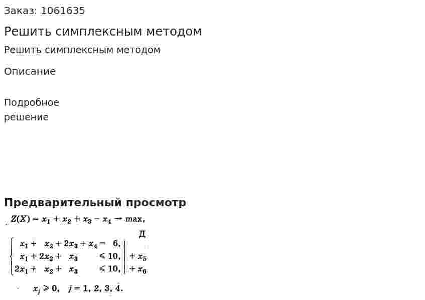 Решить симплексным методом 
