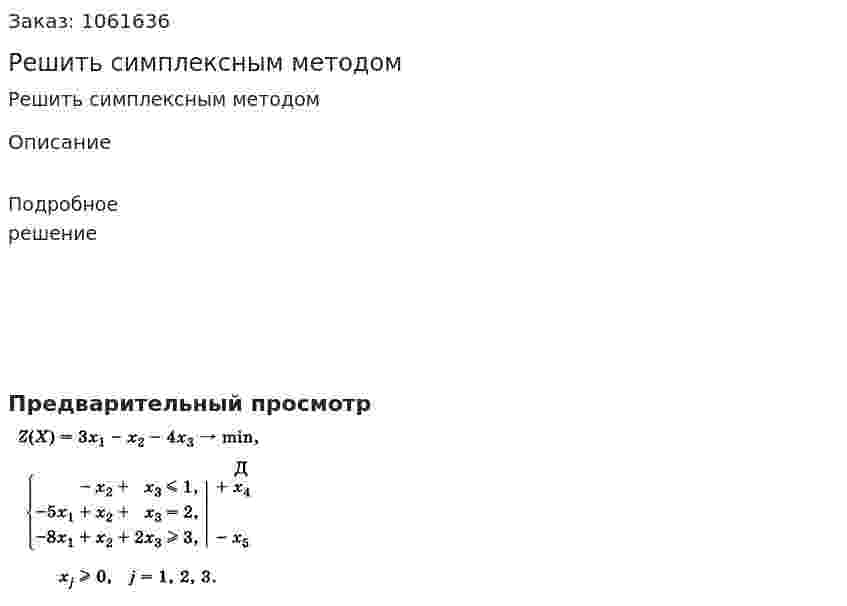 Решить симплексным методом 