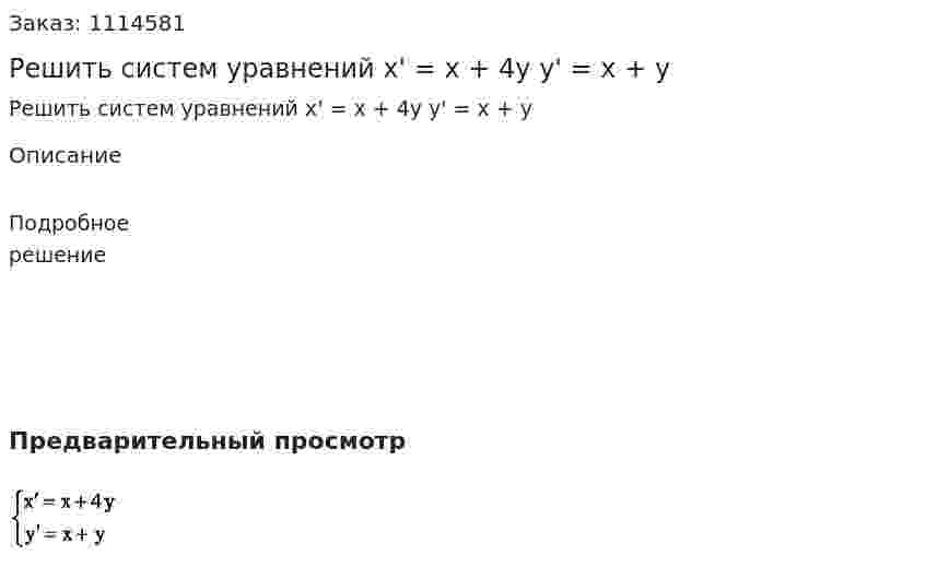 Решить систем уравнений x' = x + 4y  y' = x + y 