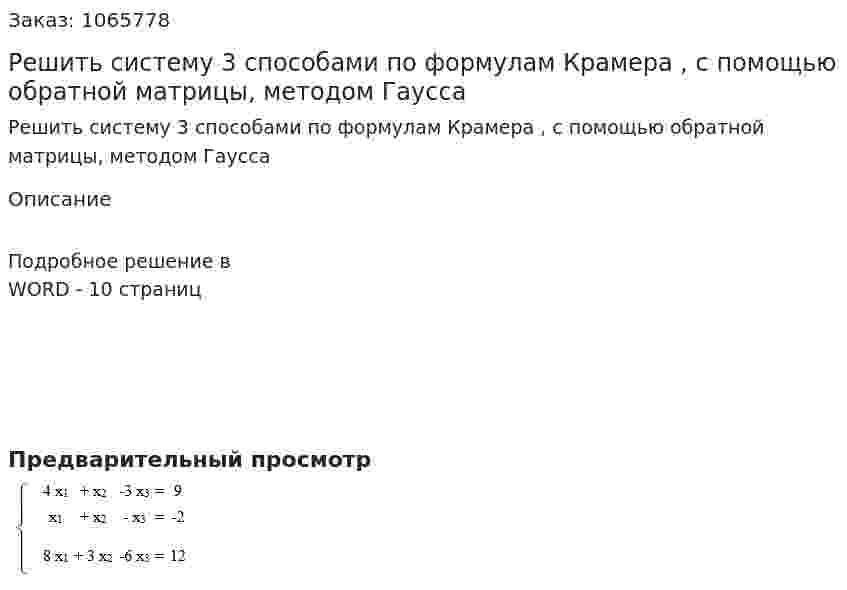 Решить систему 3 способами по формулам Крамера , с помощью обратной матрицы, методом Гаусса  