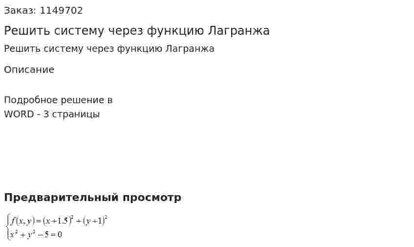 Решить систему через функцию Лагранжа 