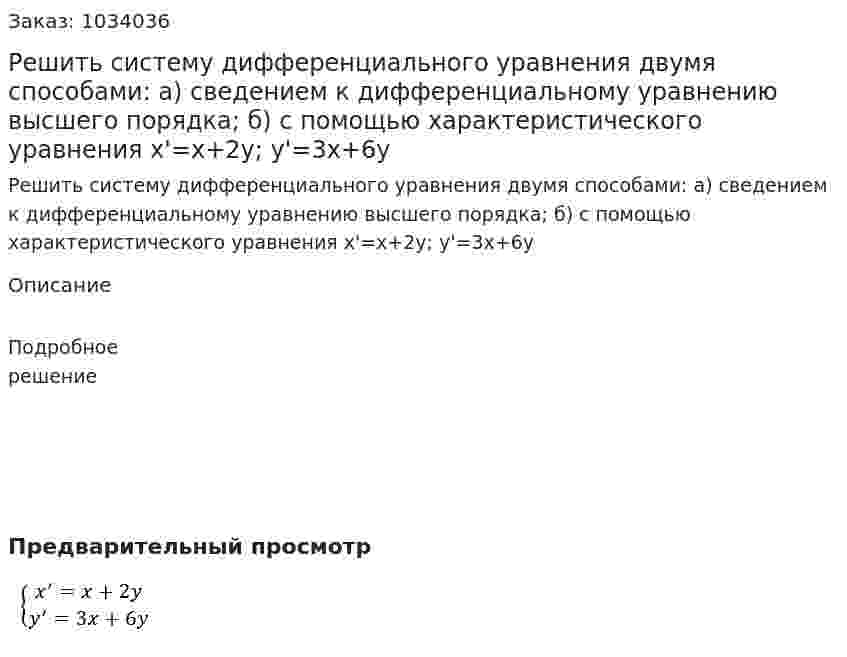 Решить систему дифференциального уравнения двумя способами:  а) сведением к дифференциальному уравнению высшего порядка;  б) с помощью характеристического уравнения  x'=x+2y;  y'=3x+6y 