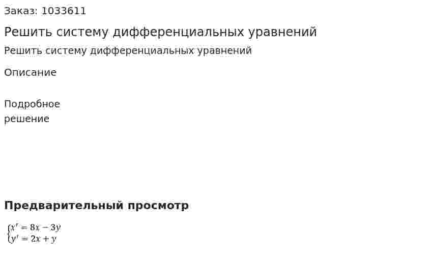 Решить систему дифференциальных уравнений 
