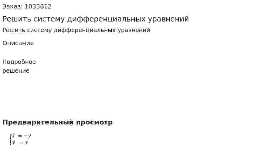 Решить систему дифференциальных уравнений 