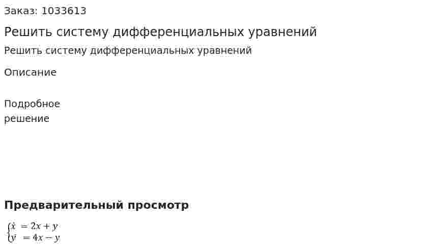 Решить систему дифференциальных уравнений 