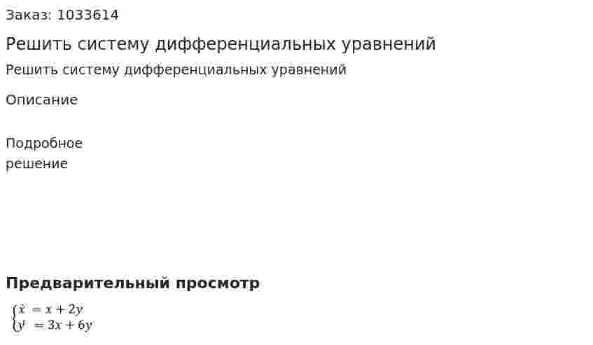 Решить систему дифференциальных уравнений 