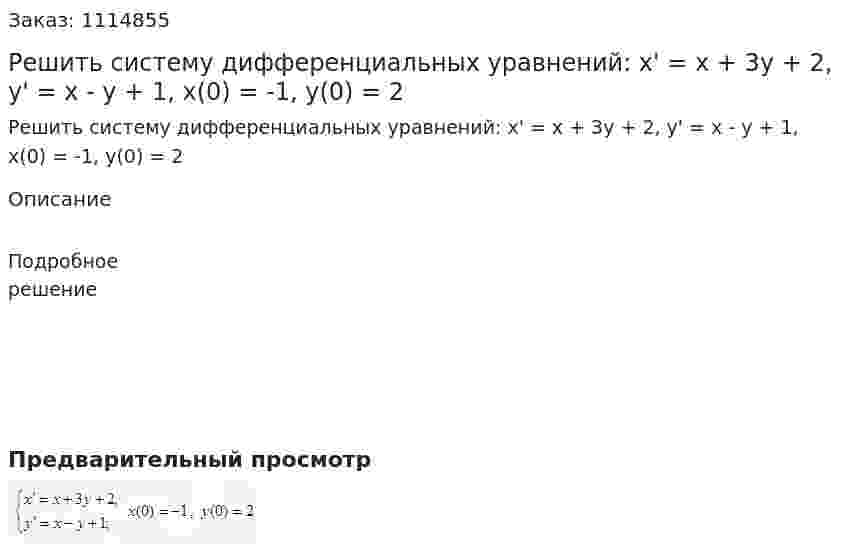 Решить систему дифференциальных уравнений:  x' = x + 3y + 2, y' = x - y + 1, x(0) = -1, y(0) = 2 