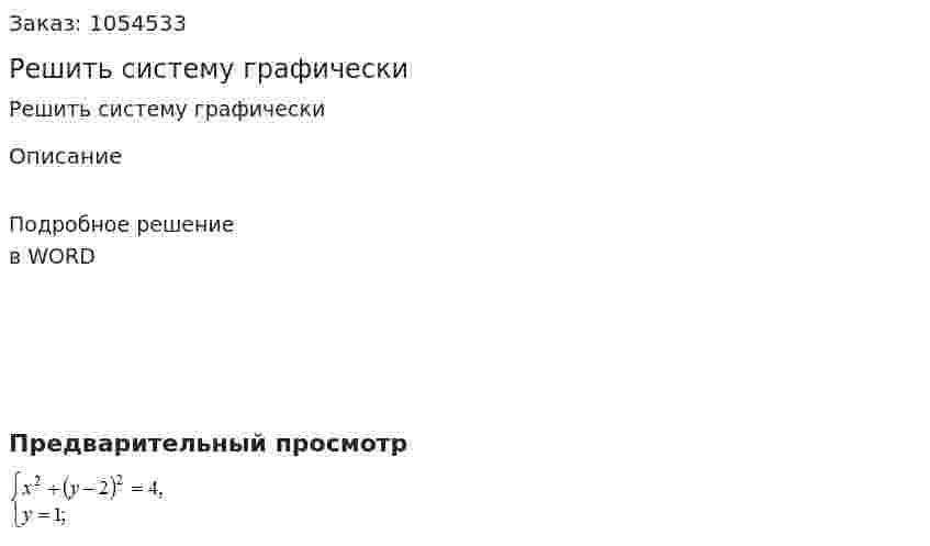 Решить систему графически 