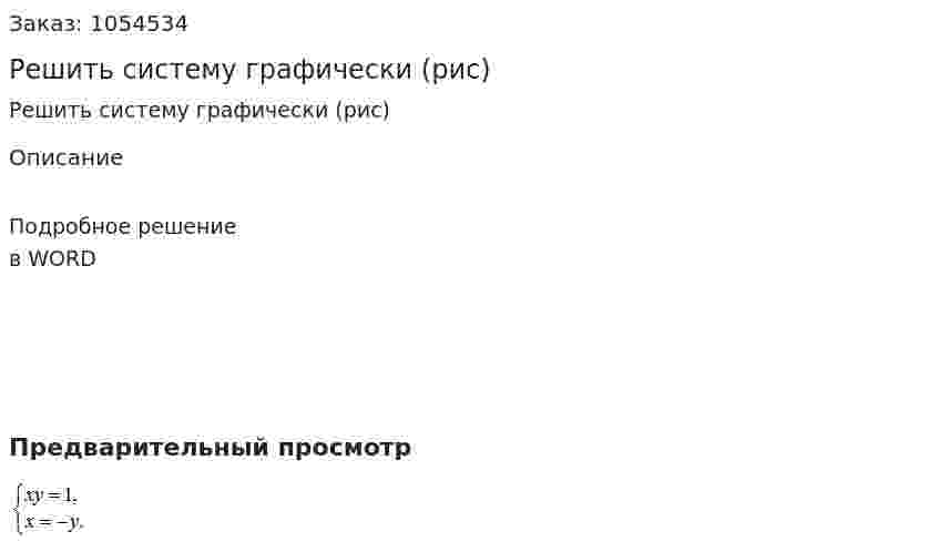 Решить систему графически (рис) 
