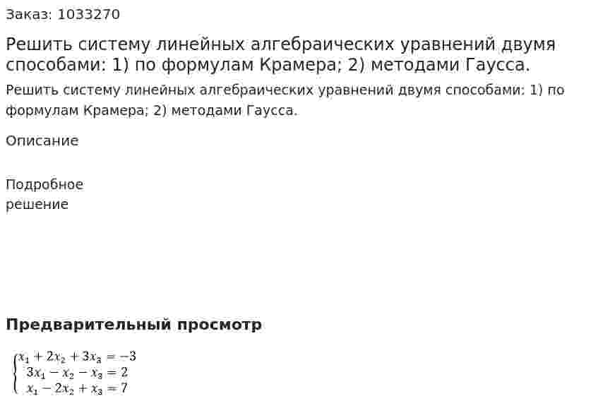Решить систему линейных алгебраических уравнений двумя способами: 1) по формулам Крамера; 2) методами Гаусса.  