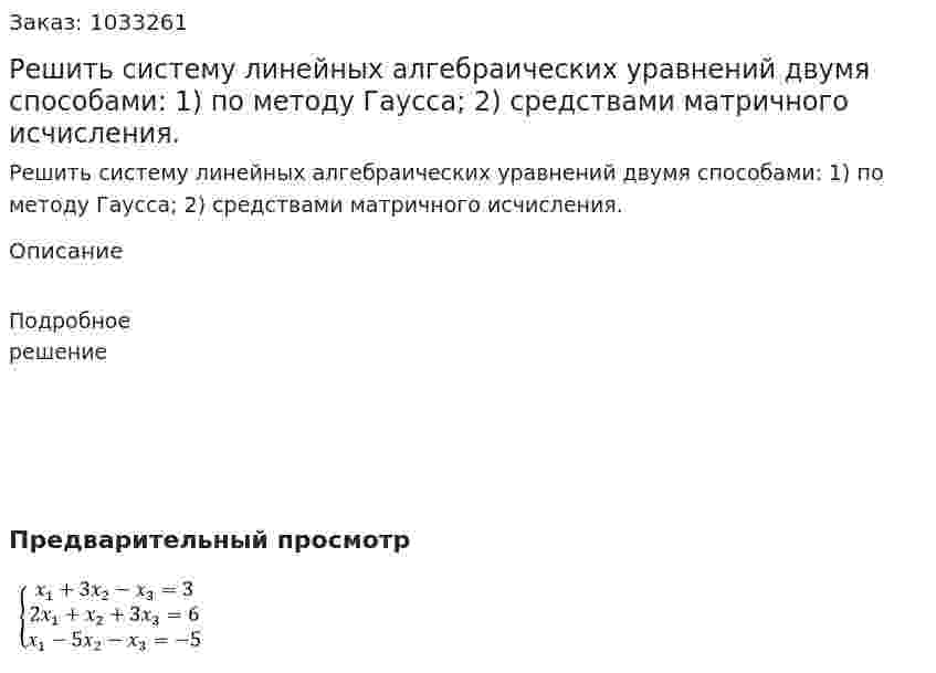 Решить систему линейных алгебраических уравнений двумя способами: 1) по методу Гаусса; 2) средствами матричного исчисления. 