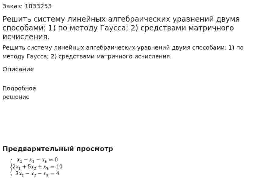Решить систему линейных алгебраических уравнений двумя способами: 1) по методу Гаусса; 2) средствами матричного исчисления. 