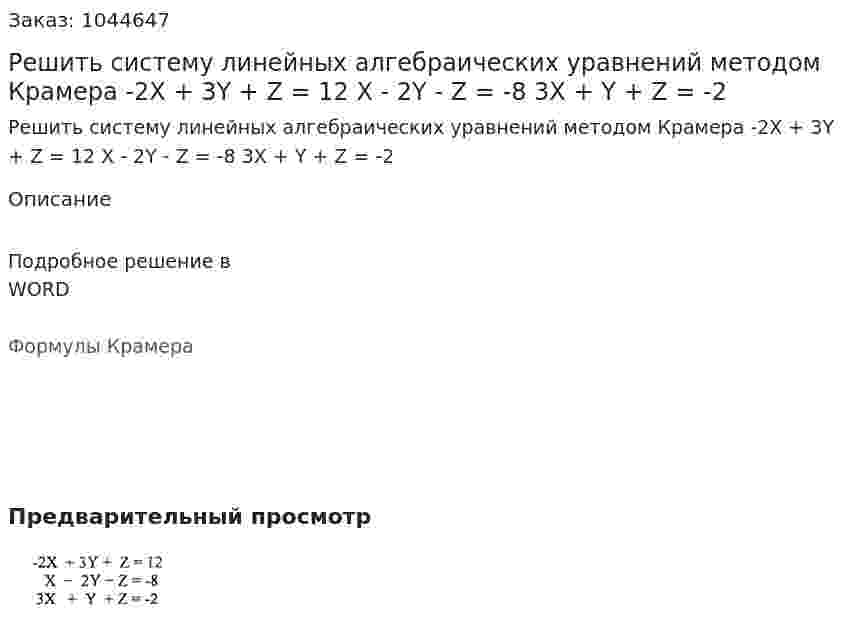 Решить систему линейных алгебраических уравнений методом Крамера -2X + 3Y + Z = 12  X - 2Y - Z = -8 3X + Y + Z = -2  