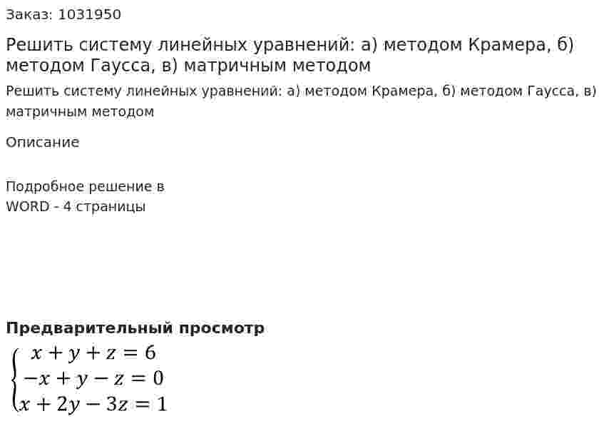 Решить систему линейных уравнений: а)  методом Крамера, б) методом Гаусса, в) матричным методом 