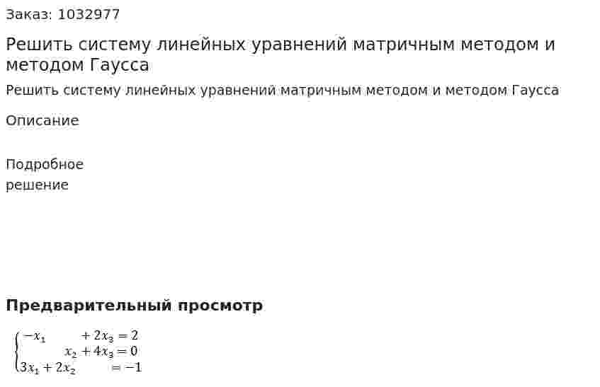 Решить систему линейных уравнений матричным методом и методом Гаусса 