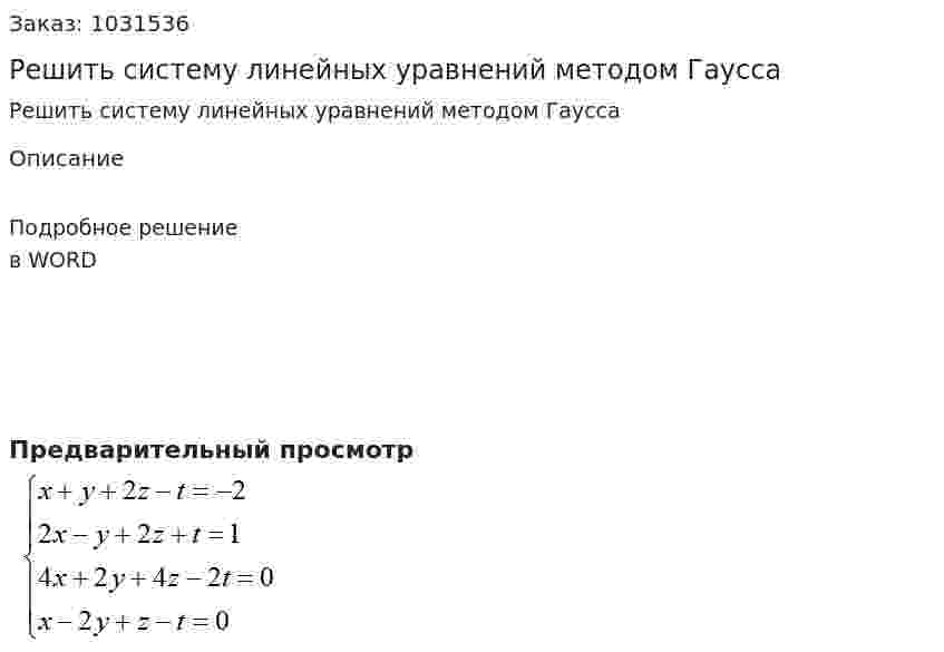 Решить систему линейных уравнений методом Гаусса 